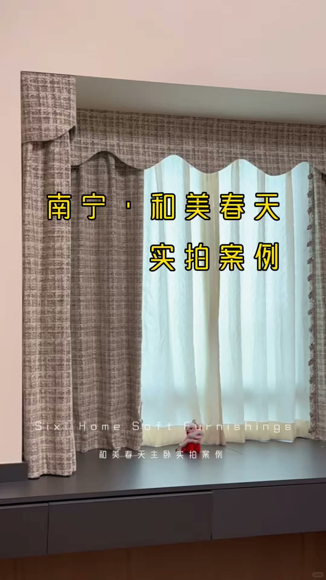 南宁‖谁懂,装上香儿奈主卧窗帘,贵气翻倍
