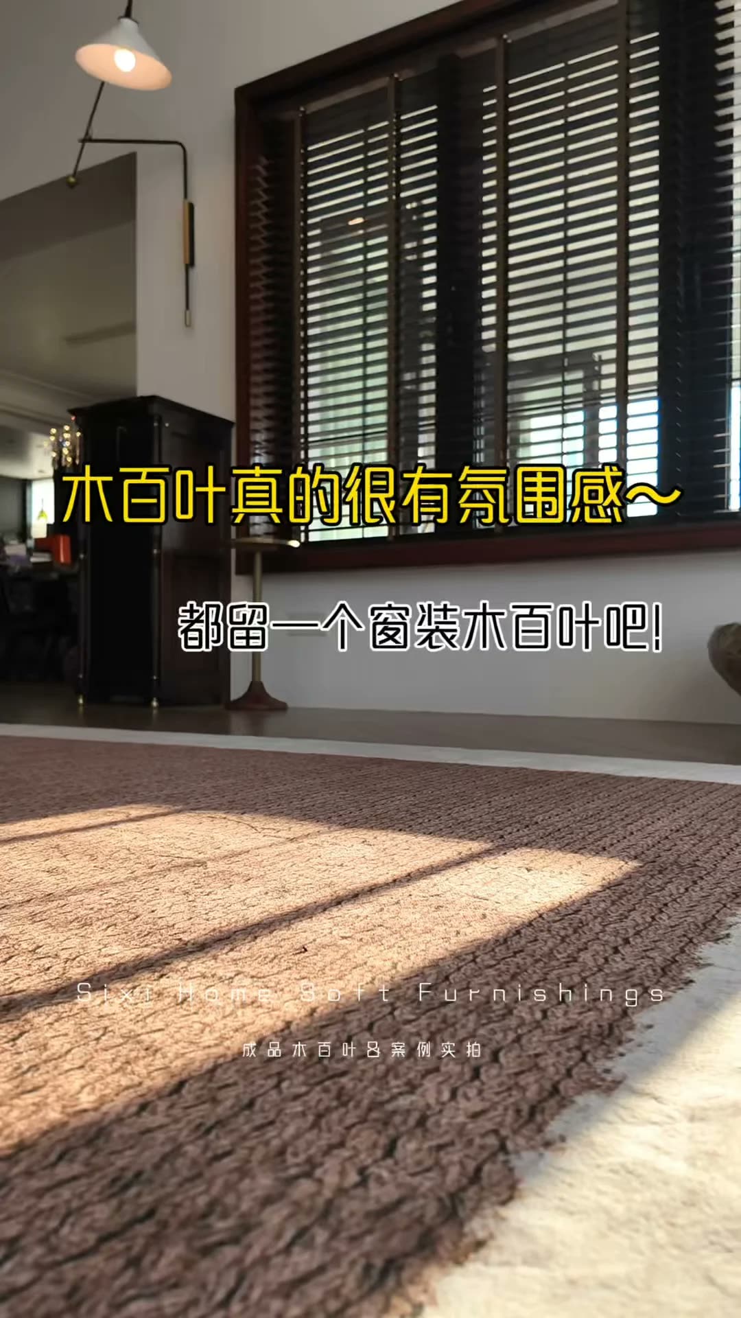 南宁四喜家‖被木百叶的光影,治愈整个家