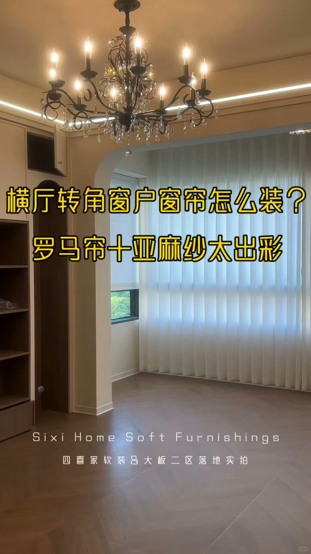 南宁‖客厅转角横厅怎么安装出效果