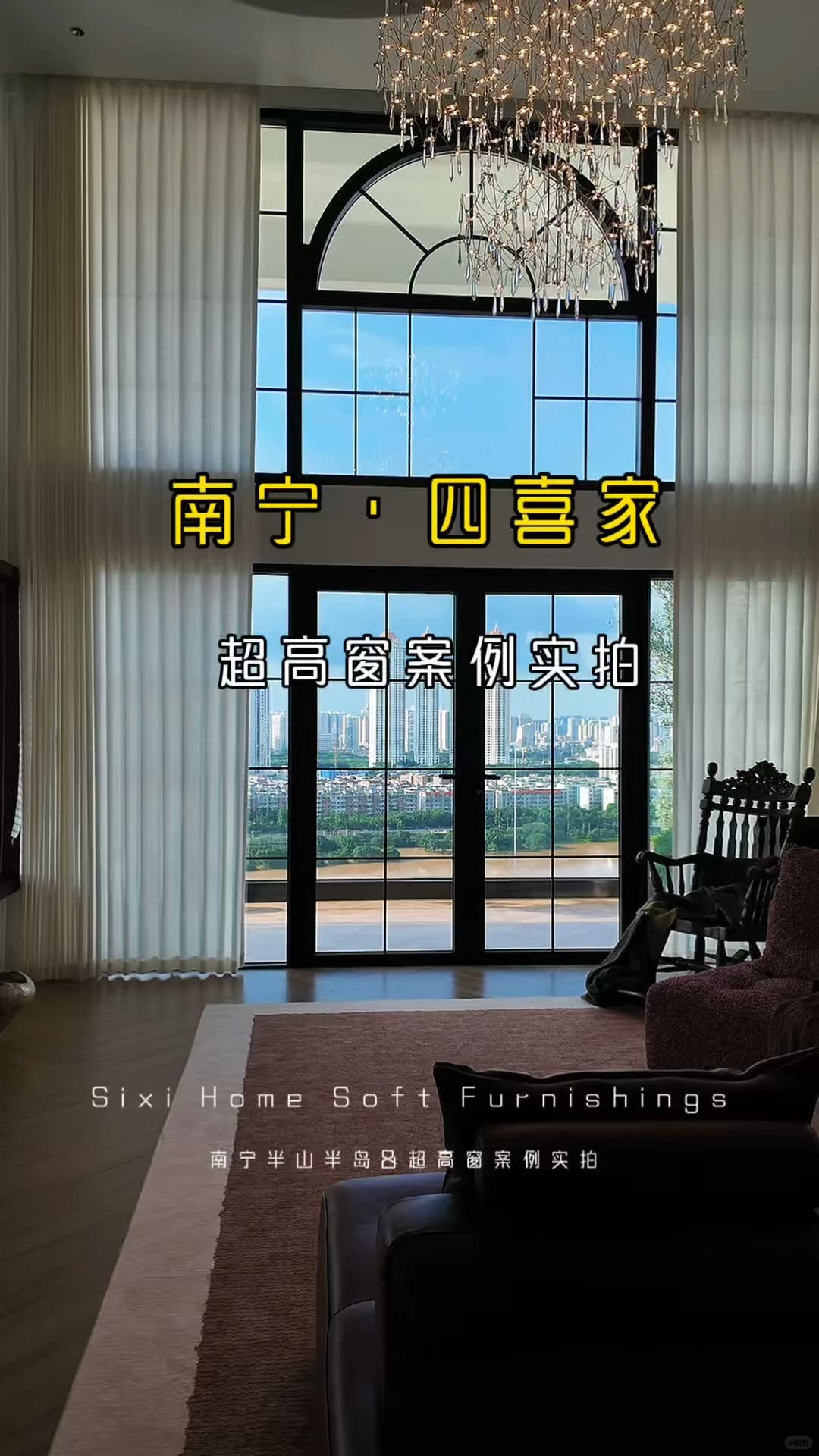 南宁‖超高窗帘选对，直接把豪宅氛围感拉满｜南宁四喜家实景