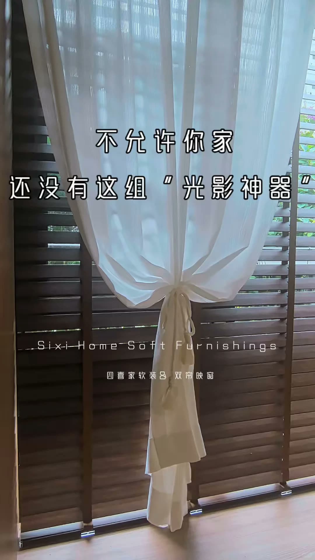 南宁四喜家‖不透光的光影纱帘,太美了
