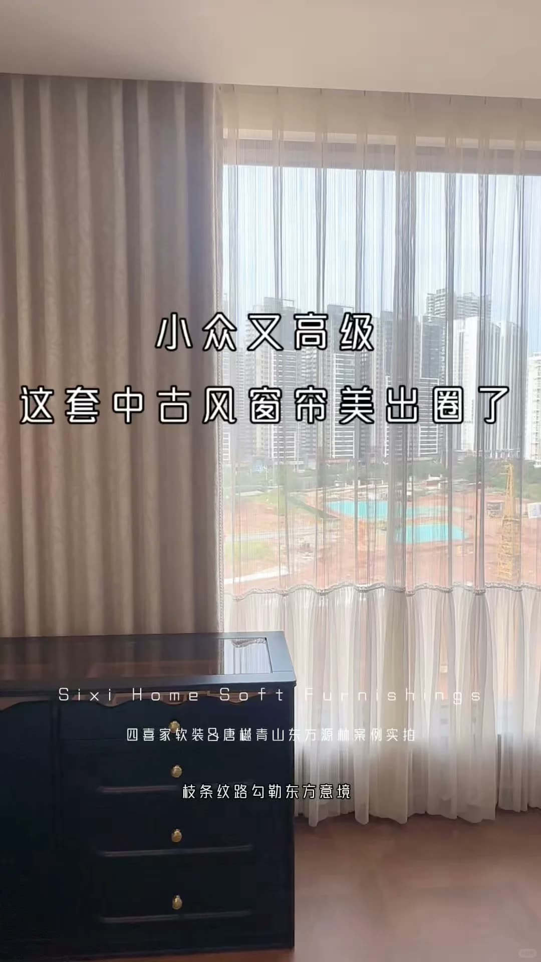 南宁四喜家‖小众又高级的窗帘,中古风窗帘