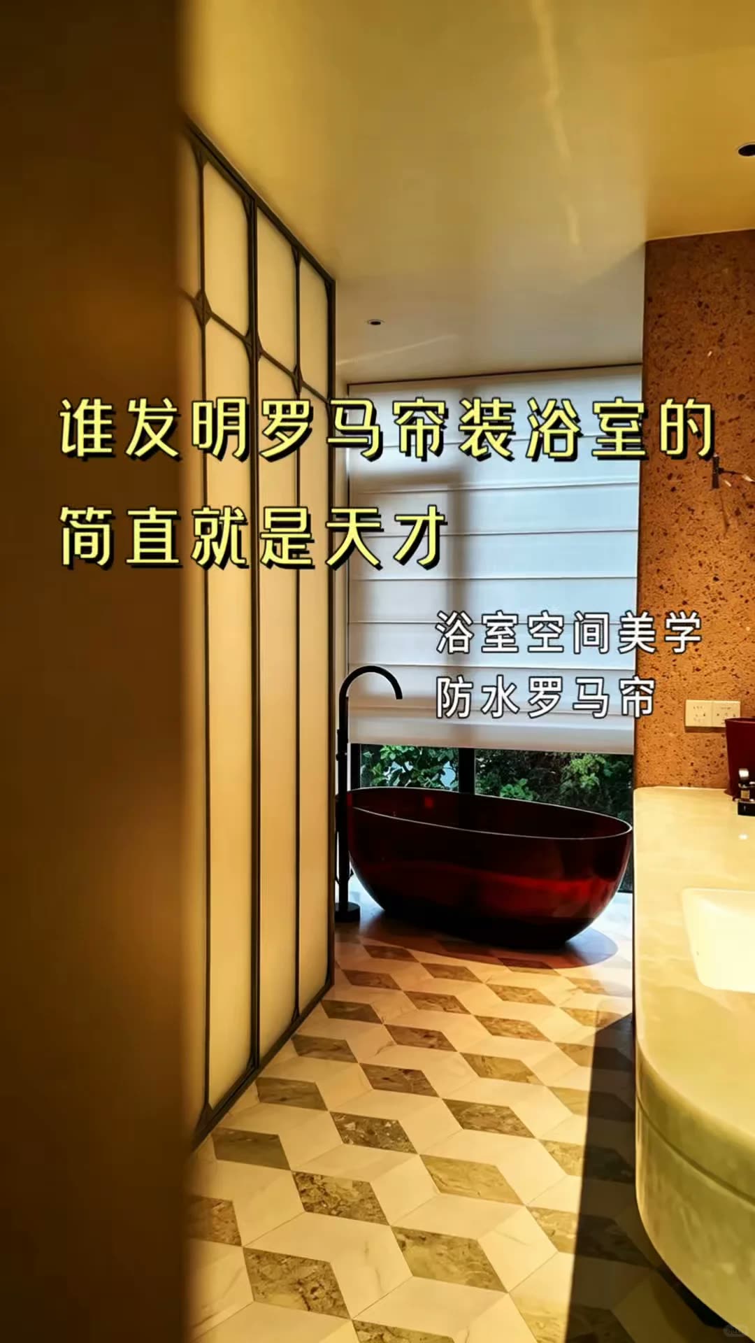南宁‖浴室装上罗马帘,氛围感拉满