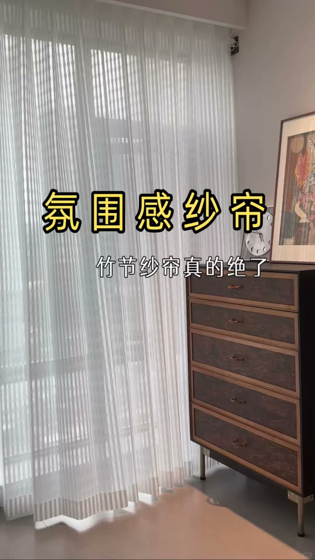 南宁‖家里显高级的秘密|全靠这层纱帘