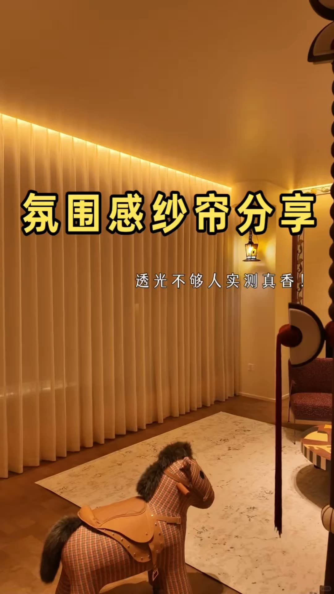 客厅氛围感密码原来只差一层纱帘!实拍落地