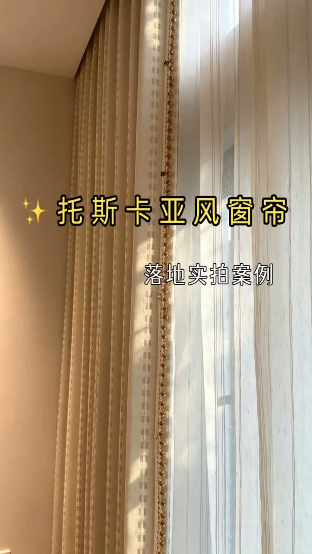 南宁‖托斯卡纳窗帘