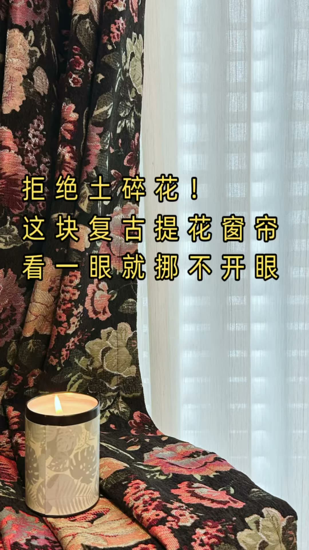 拒绝土碎花!这块复古提花窗帘看眼就挪不开
