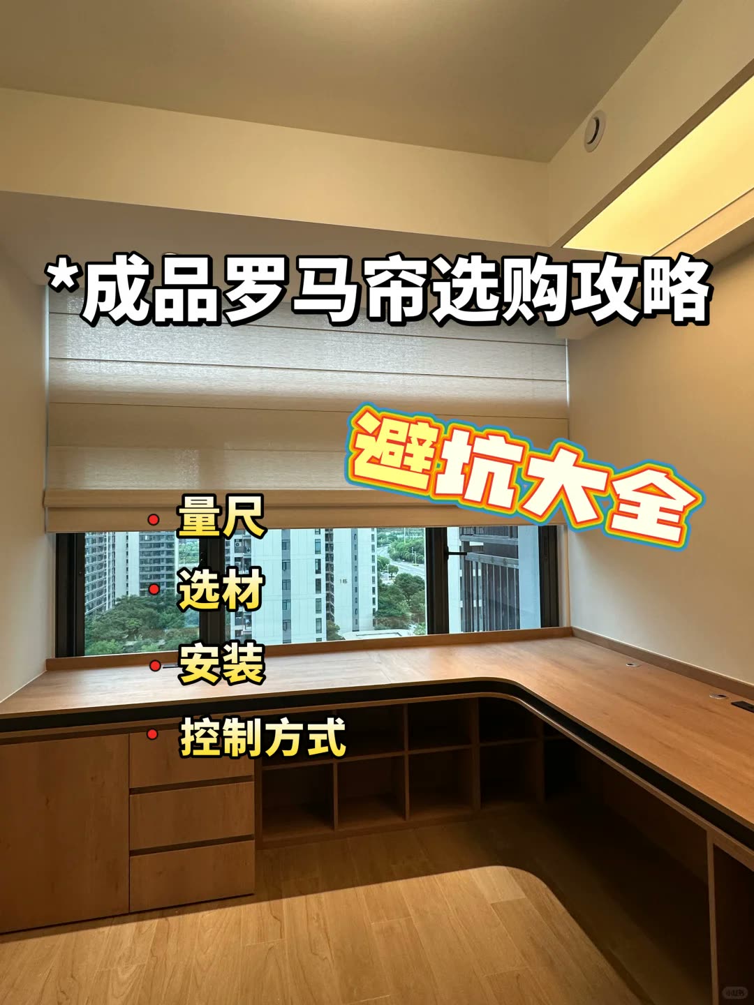 南宁‖罗马帘选购全攻略