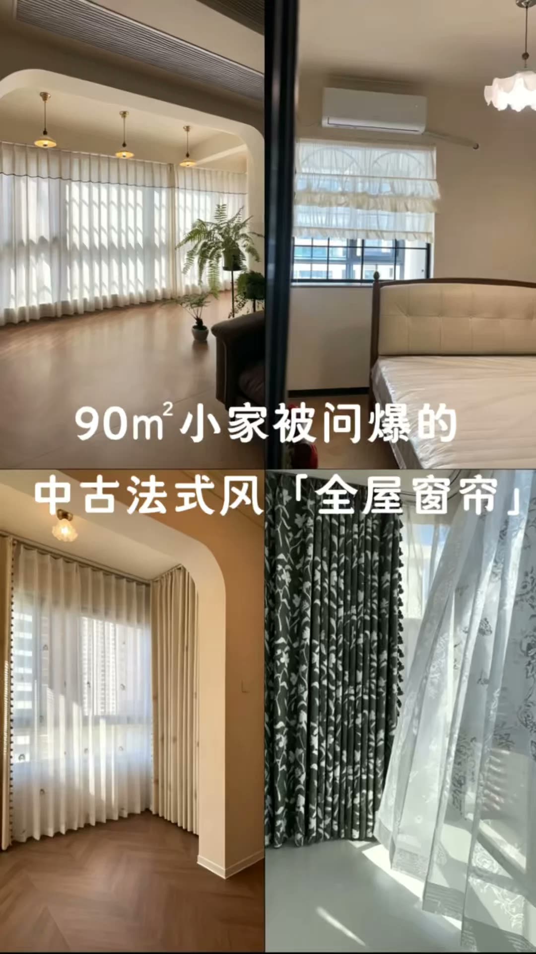 南宁窗帘避坑‖法式全屋,我踩过的雷别踩