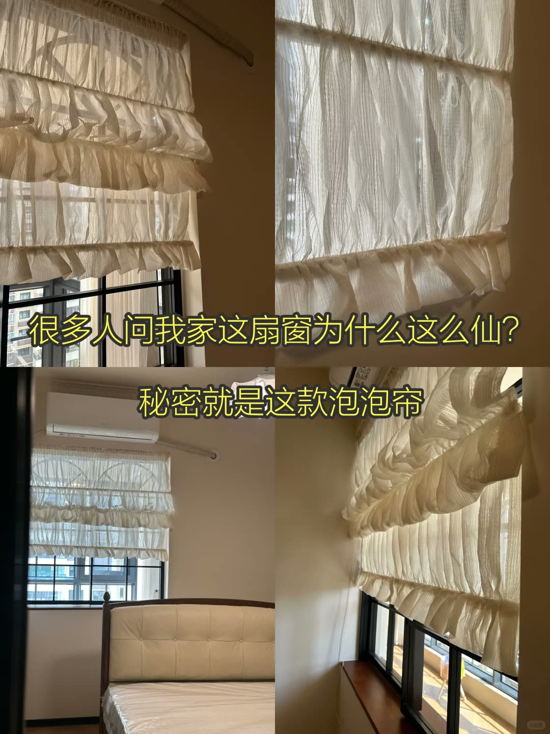 南宁四喜家‖小窗的完美搭配，泡泡帘