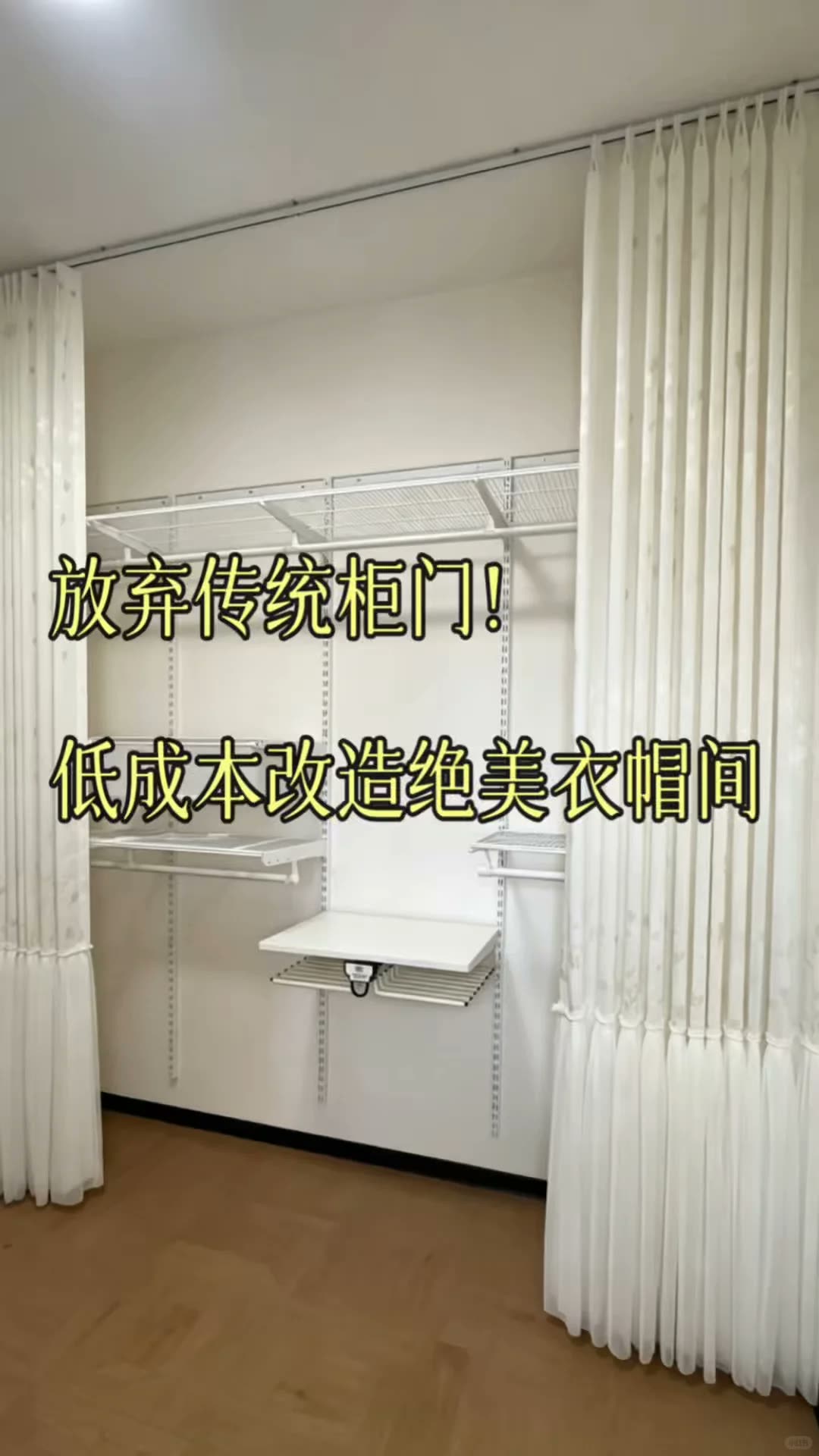 南宁‖放弃传统柜门,低成本打造绝美衣帽间