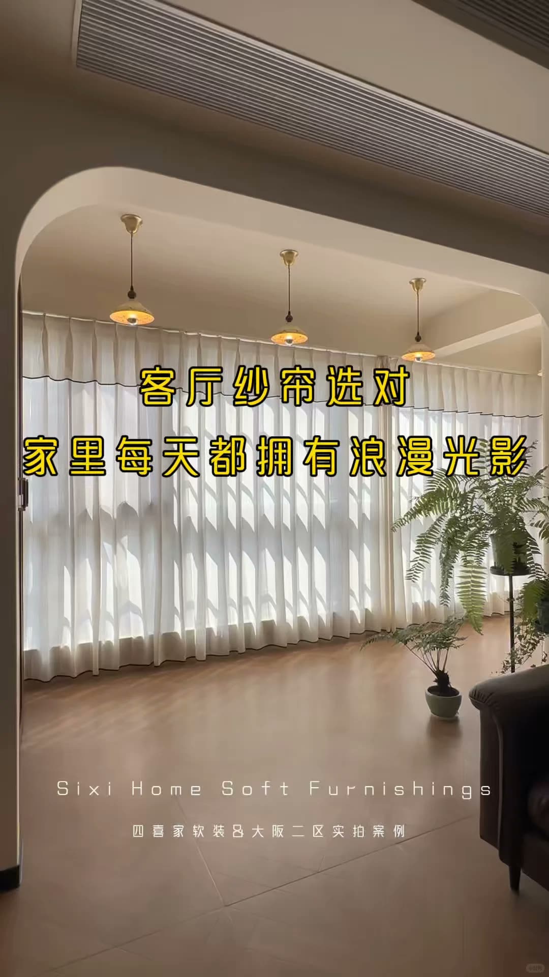 南宁‖看完客户家的纱帘，我承认我羡慕了｜南宁四喜家实景