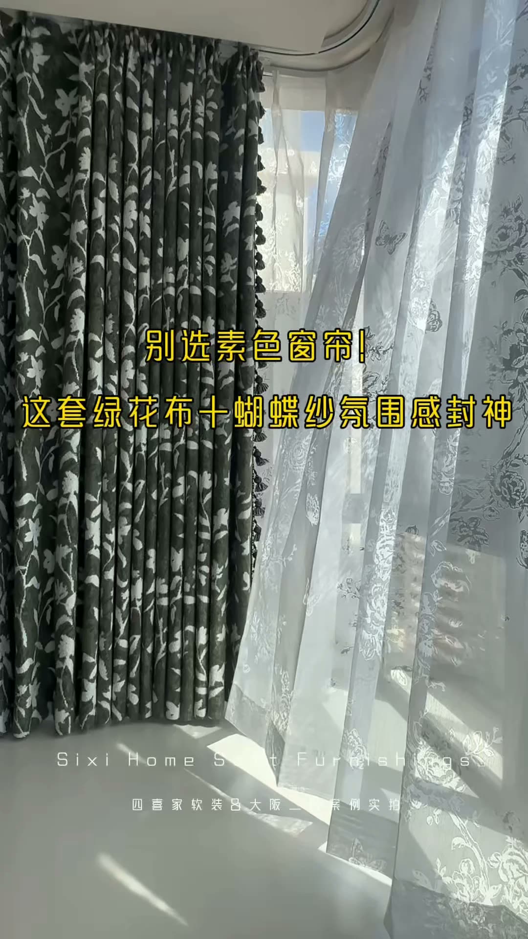 南宁‖别再做单调飘窗,蝴蝶纱光影绝了