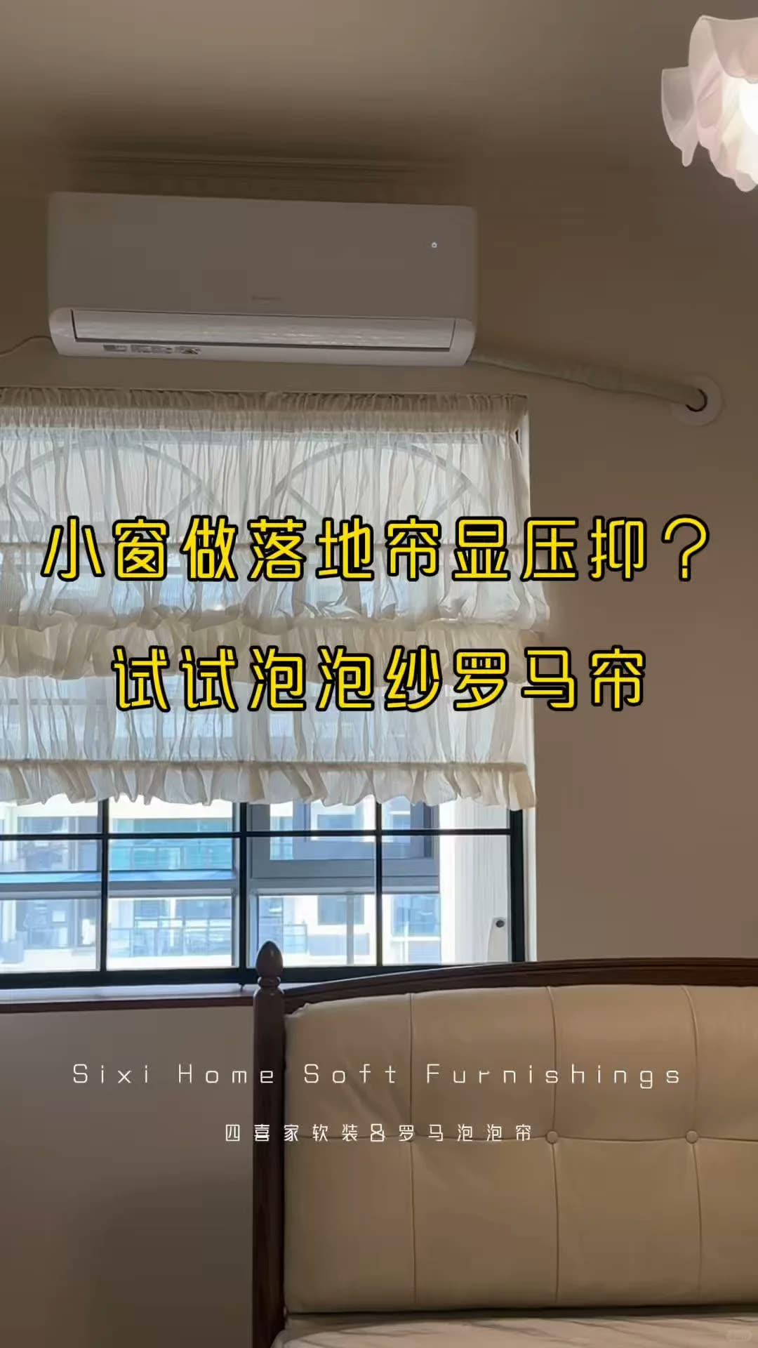 南宁‖卧室小窗避雷,泡泡帘效果来了