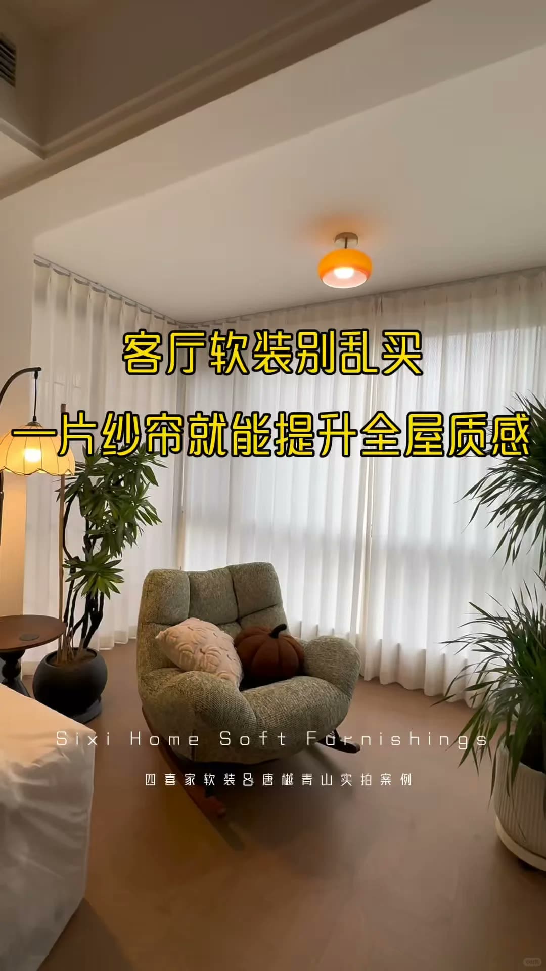 南宁窗帘‖一片纱帘就能提升全屋质感