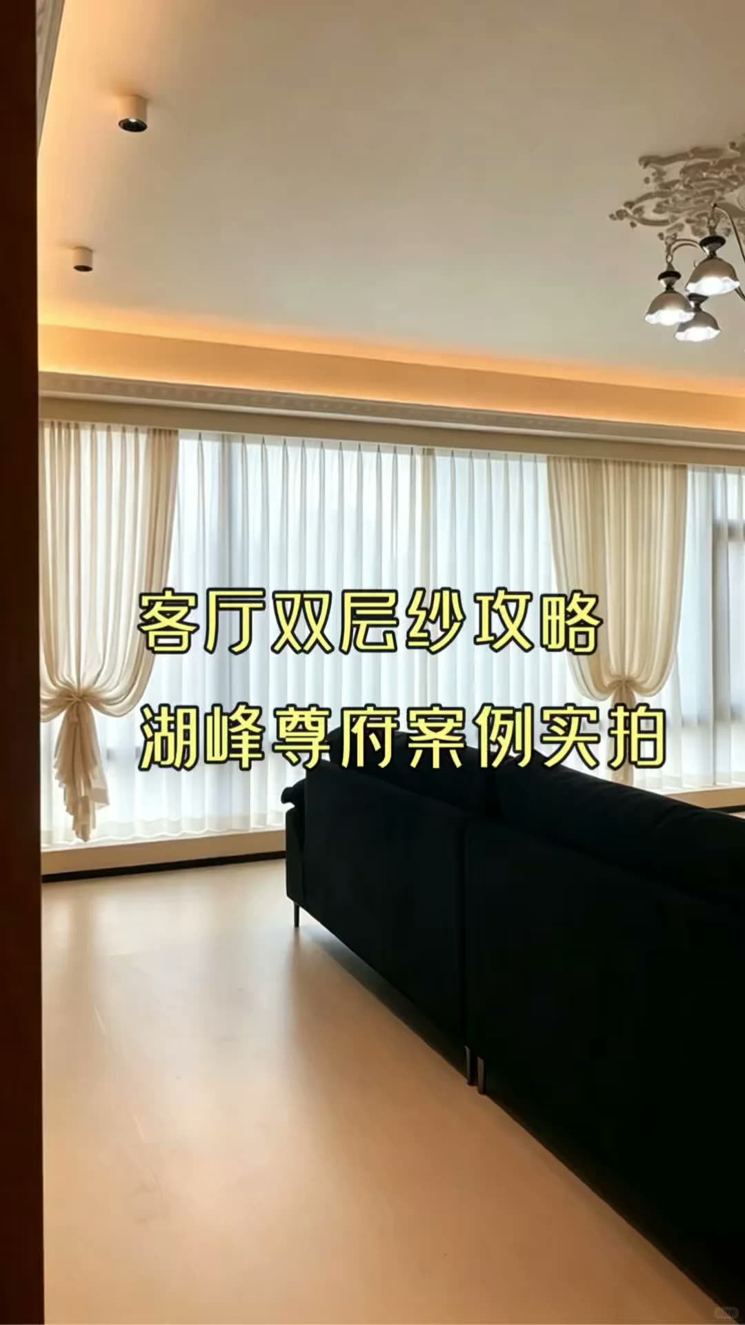 南宁‖客厅双层纱攻略,效果绝绝子