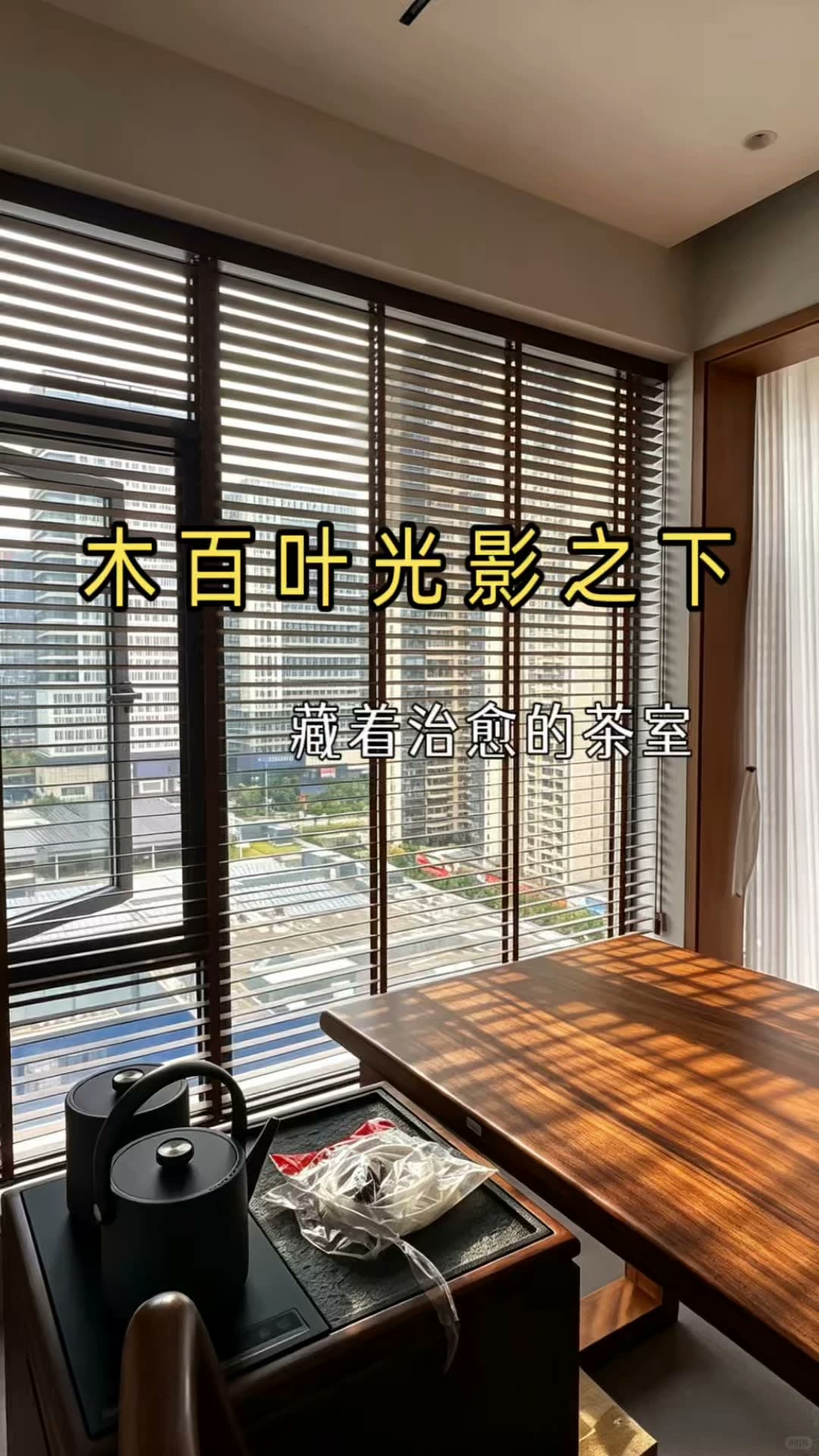 南宁‖茶室最好的滤镜,藏在木百叶的缝隙里