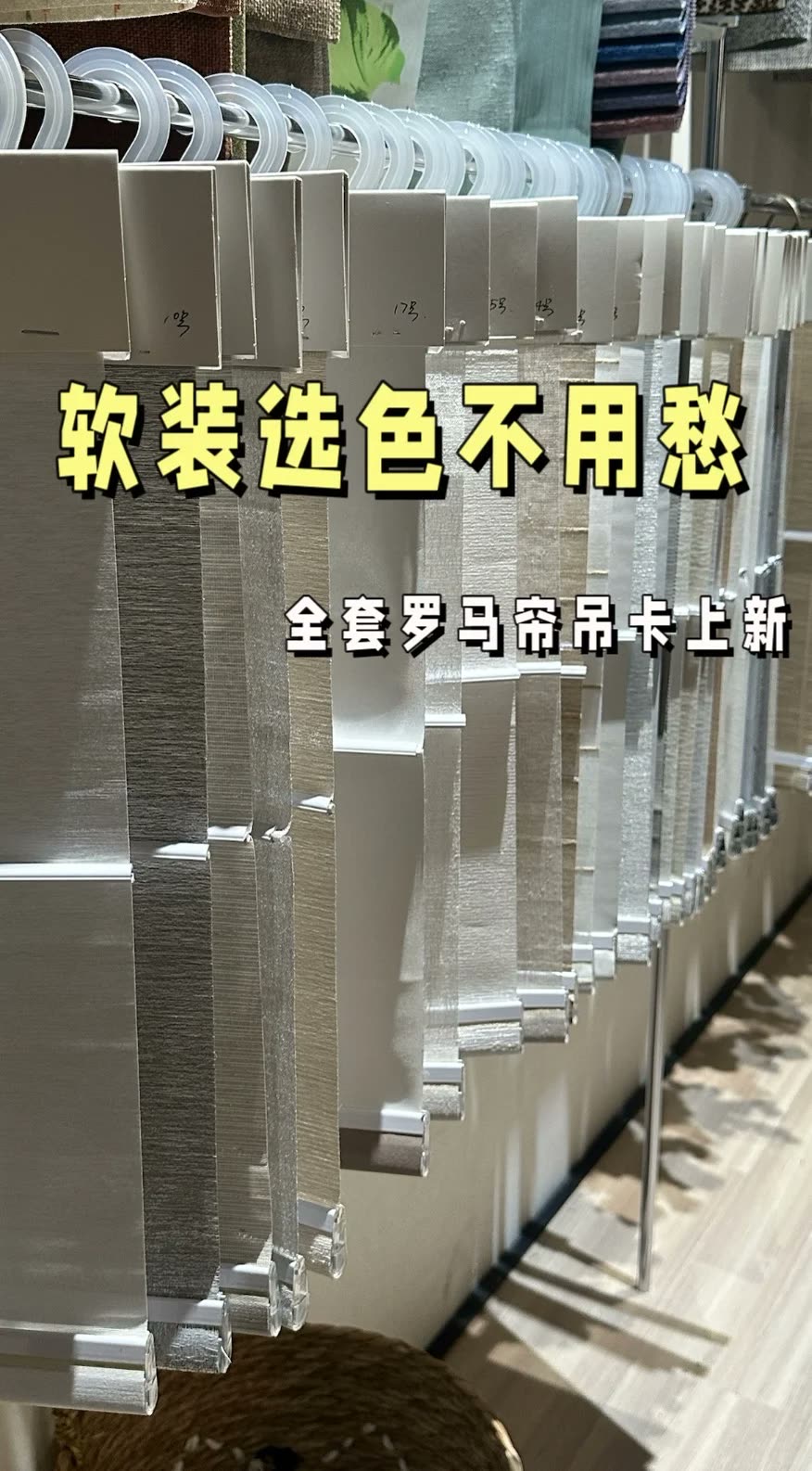 南宁四喜家‖软装选色不用愁，全套罗马帘