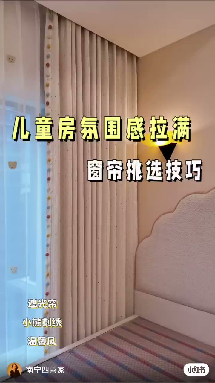 南宁四喜家‖儿童房窗帘这样选,氛围感拉满