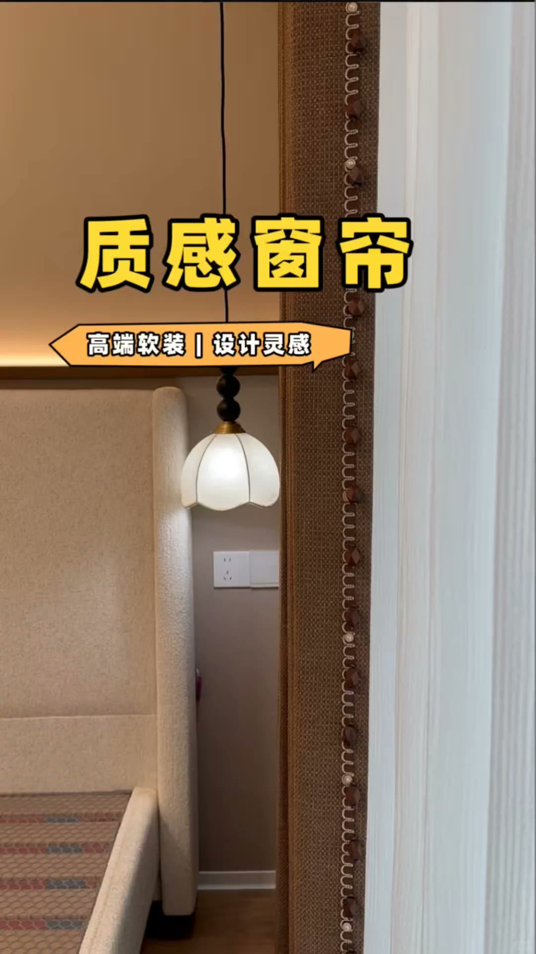 南宁四喜家‖到底谁在喜欢焦糖色窗帘啊
