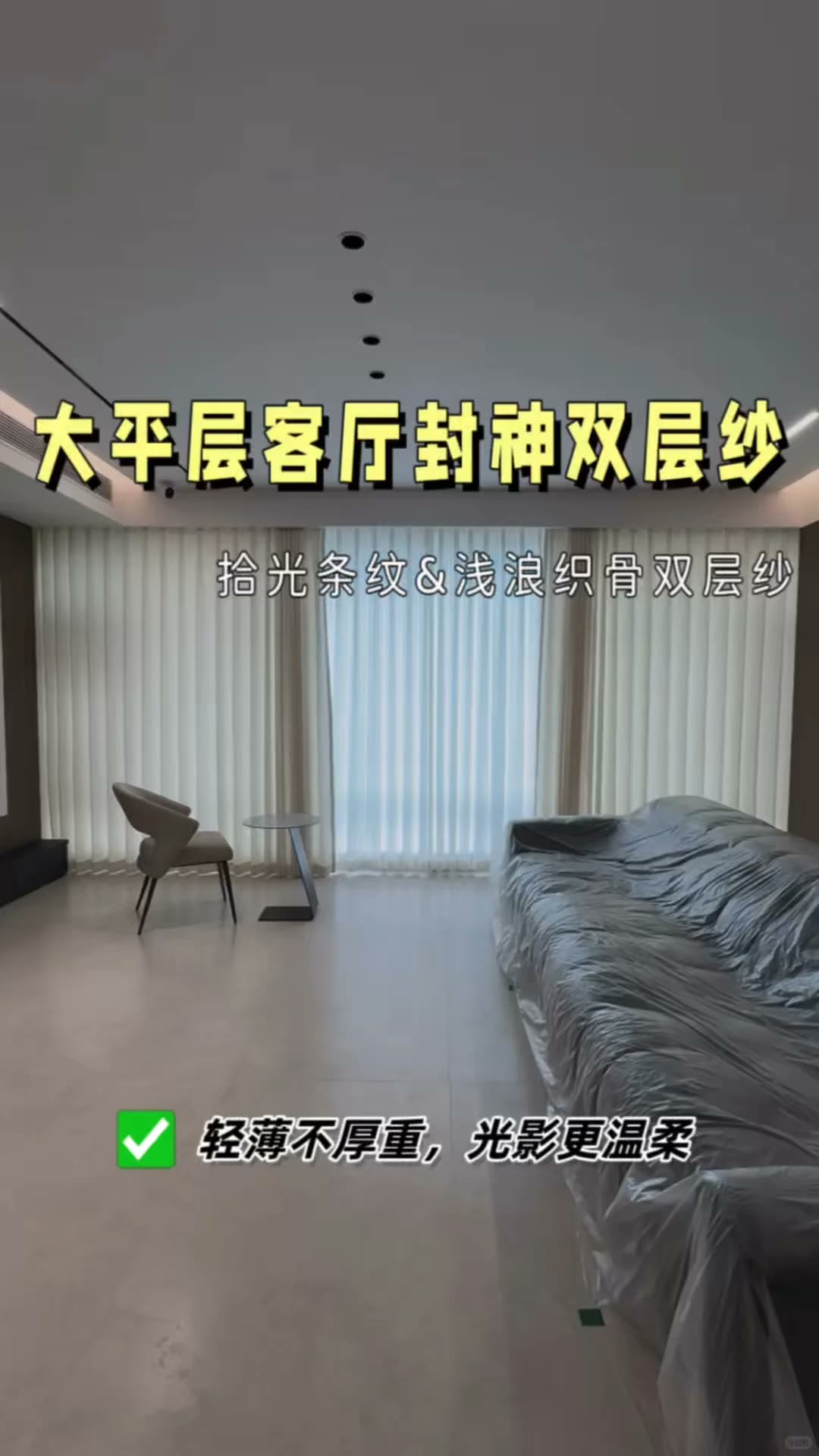 南宁四喜家‖大平层客厅双层纱,抄作业啦