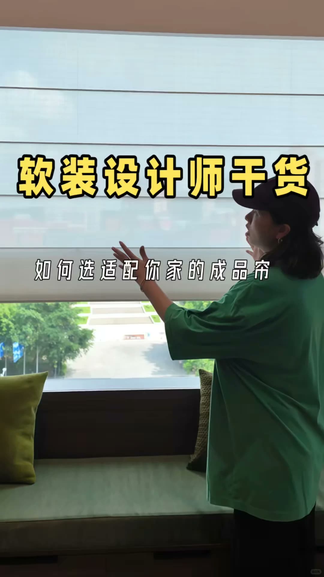 南宁‖软装设计师干货,如何选成品帘