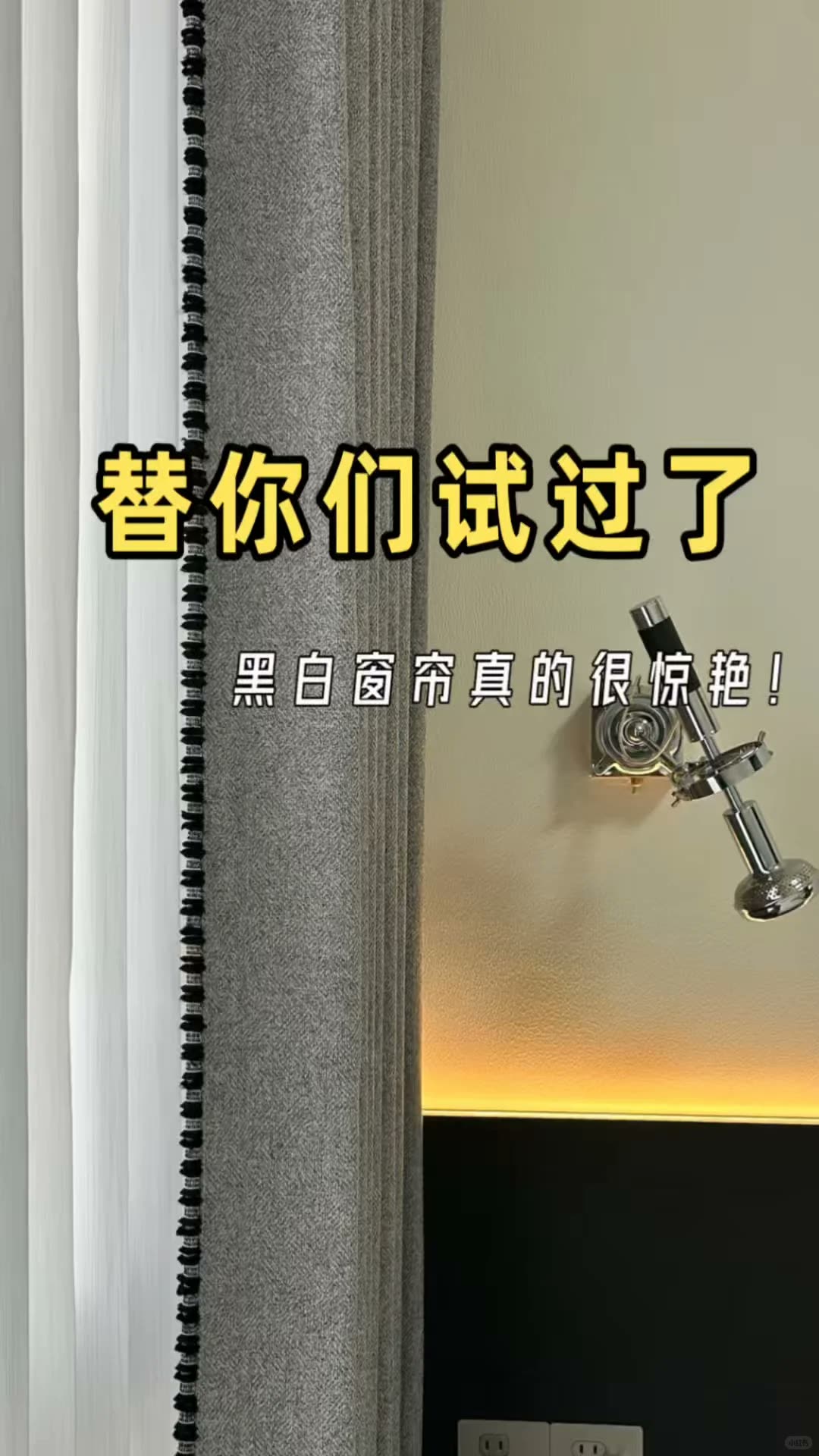 南宁四喜家‖替你们试过了,黑白配窗帘真好