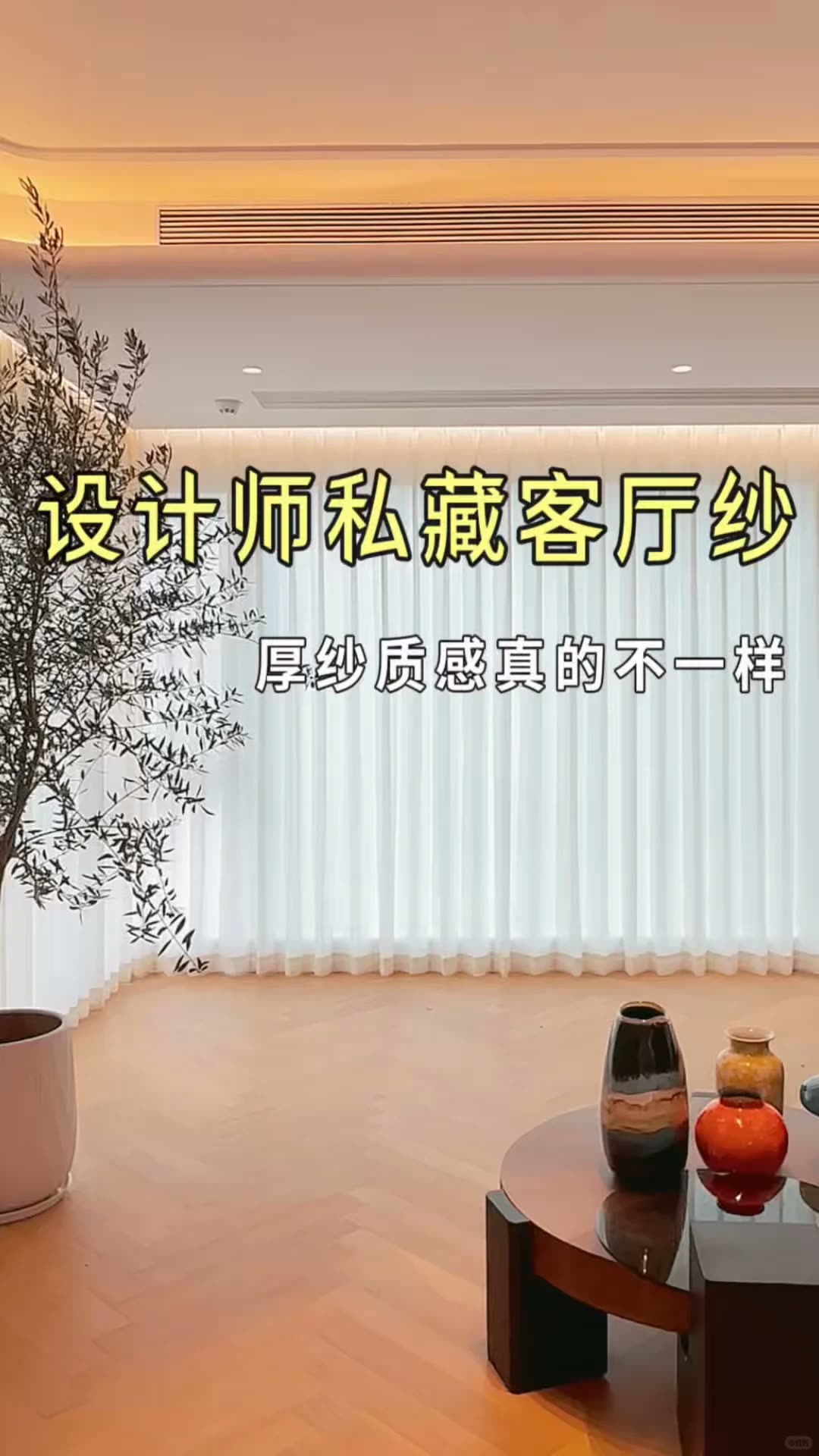 南宁四喜家‖设计师私藏客厅纱,好看又省钱
