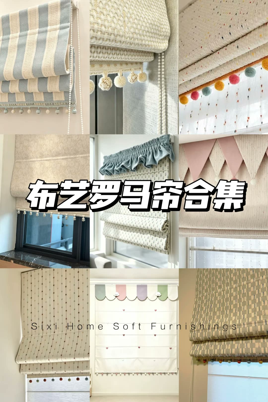 南宁四喜家‖布艺罗马帘合集，小窗户封神