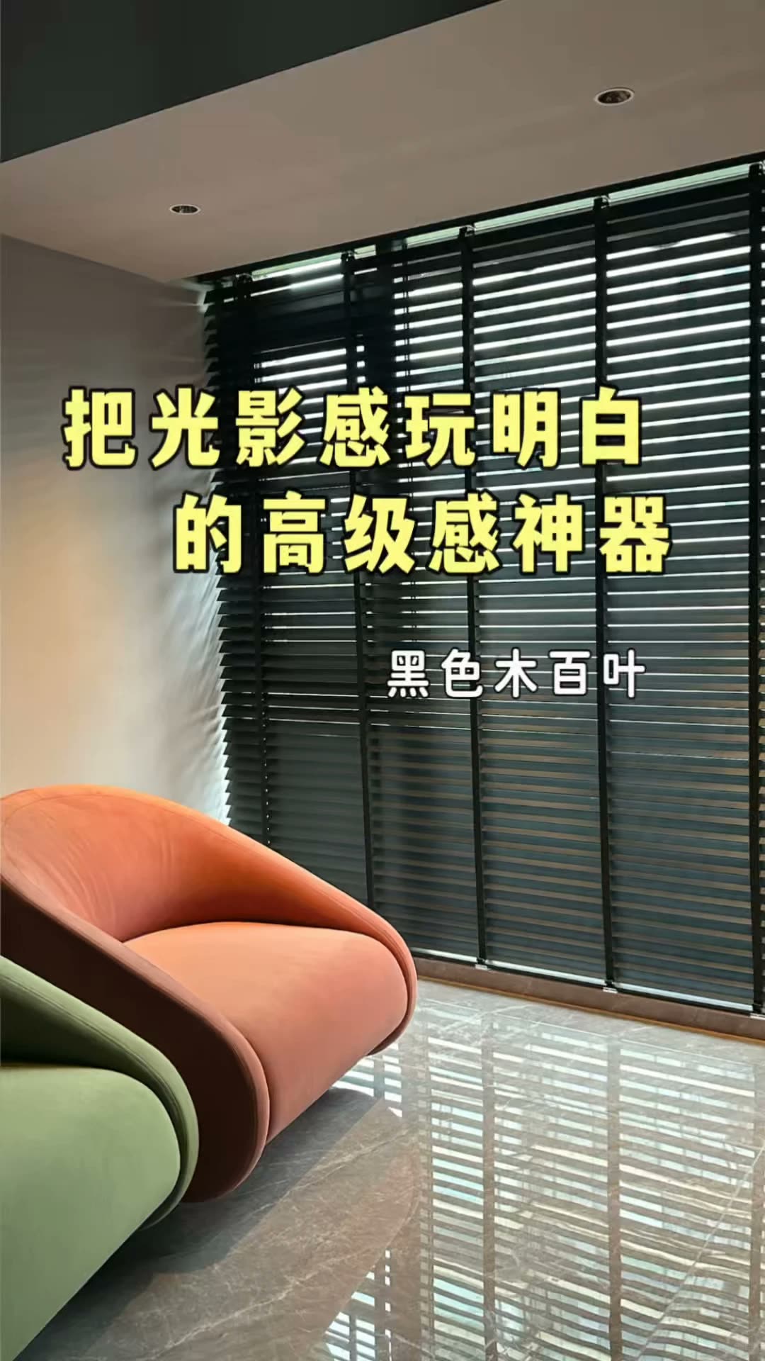 南宁‖区区几百块黑百叶,直接把家装出大片