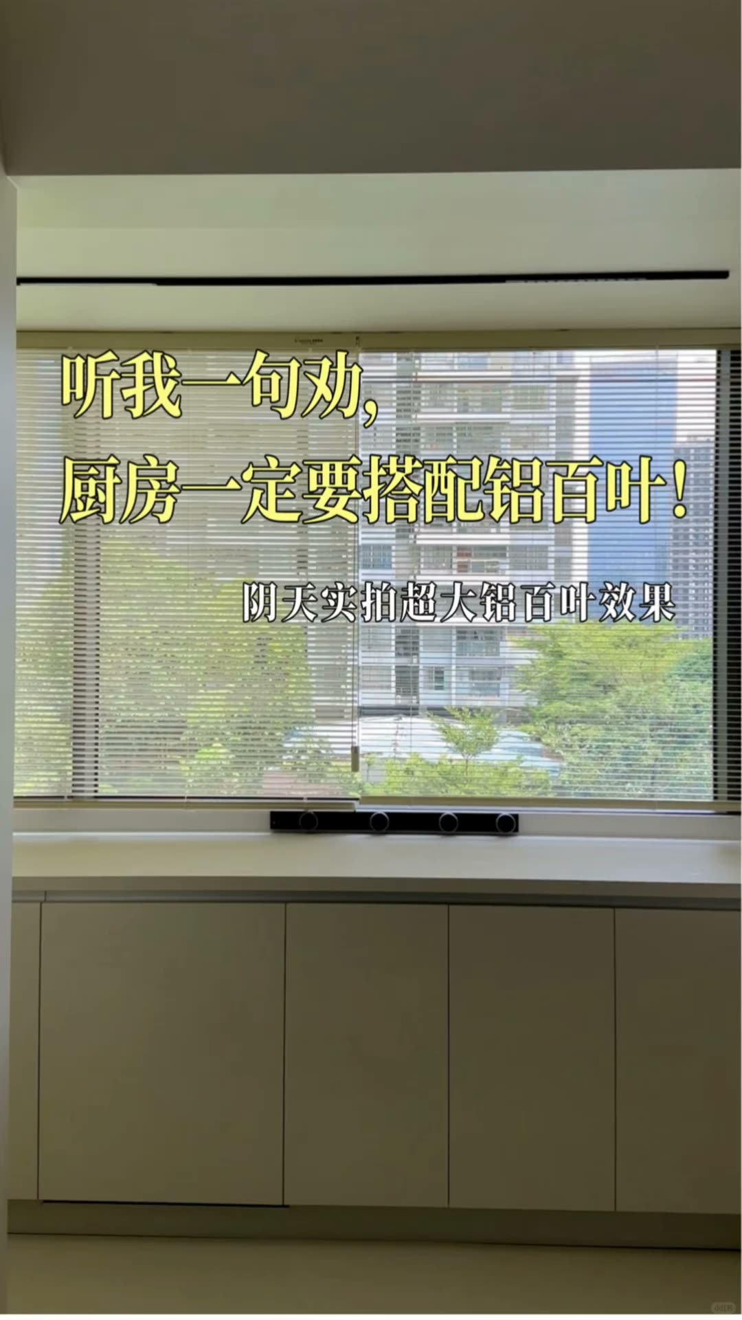 南宁‖被夸了N次的奶油色铝百叶盲入不踩雷