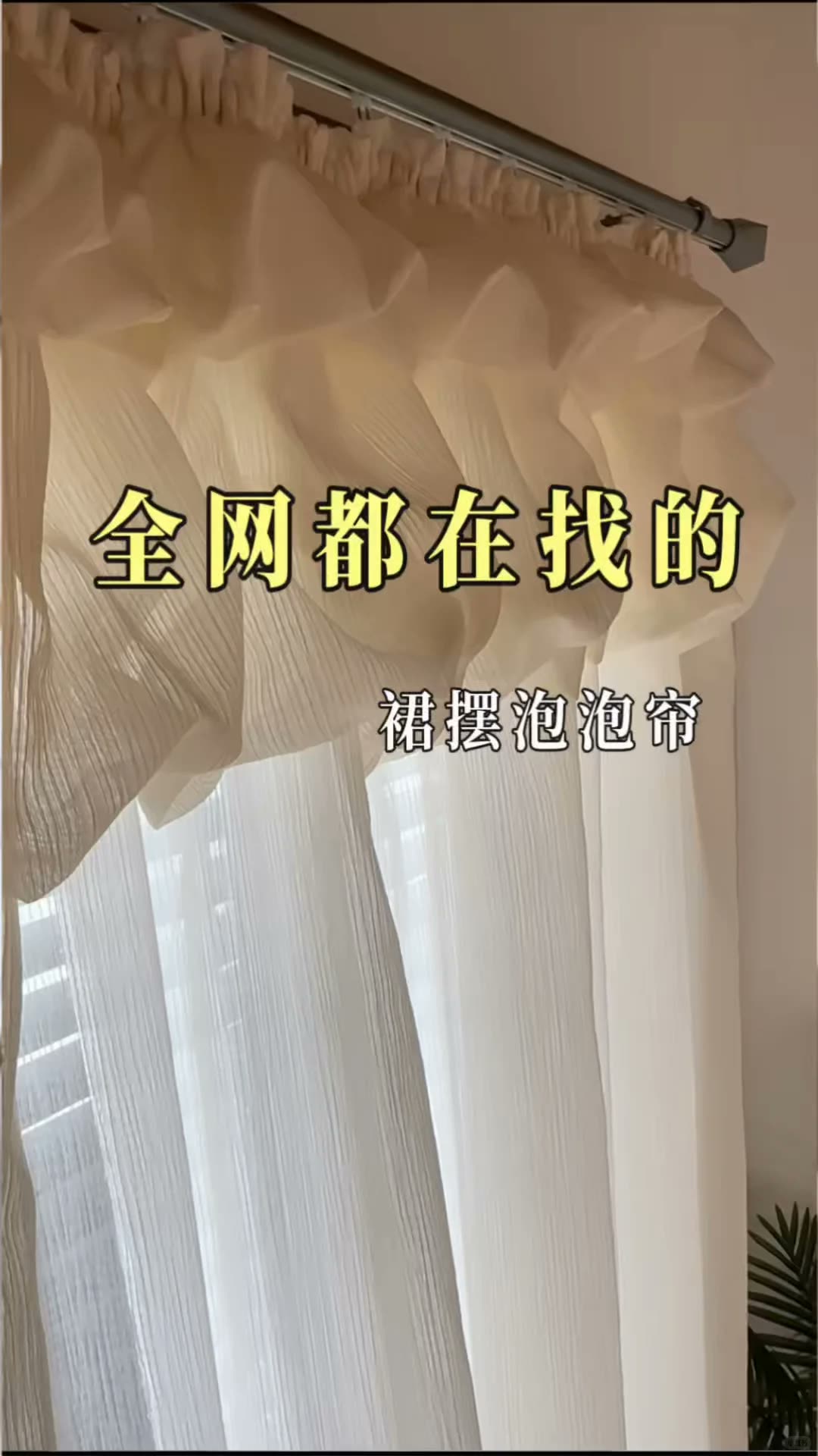 南宁四喜家‖全网都在找的法式泡泡帘