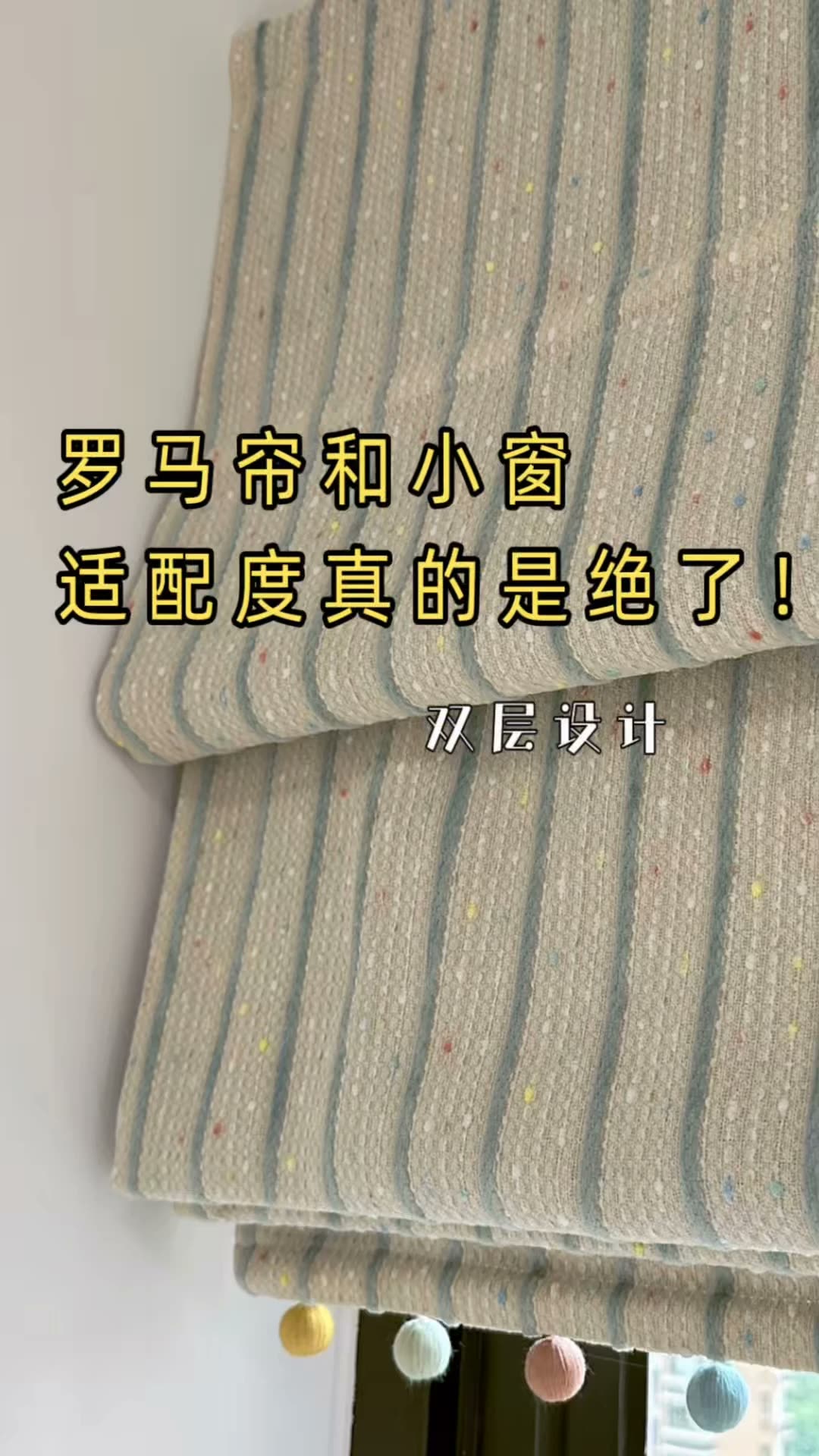 南宁四喜家‖小窗户配罗马帘和小窗绝配!