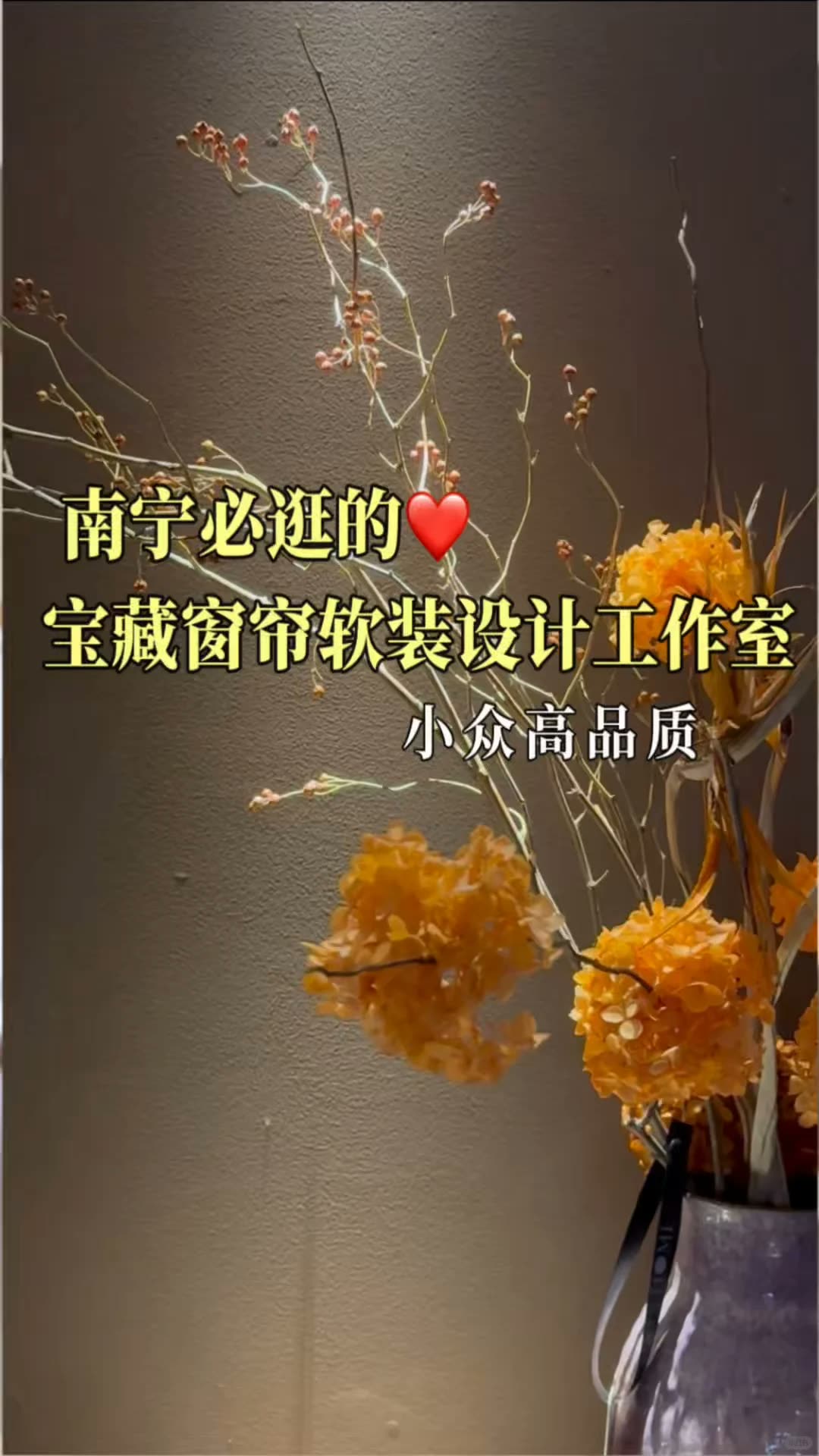 南宁四喜家‖南宁宝藏窗帘软装设计工作室