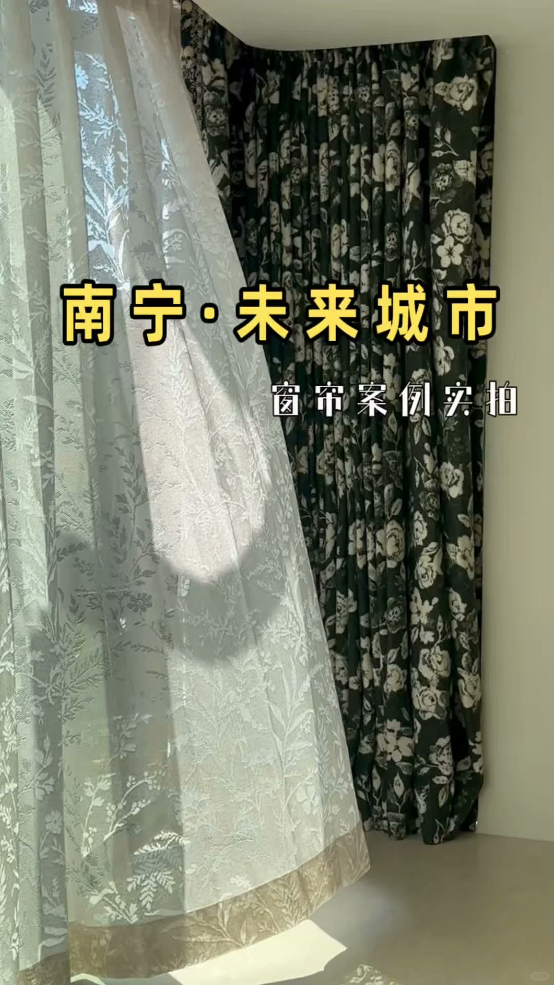 南宁四喜家‖窗帘怎么选?窗帘怎么选?
